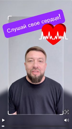 Слушай свое сердце! А как это?
