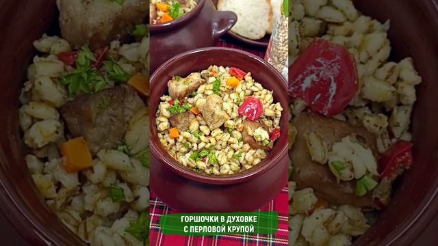 Горшочки в духовке с перловой крупой, мясом и овощами