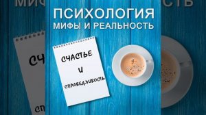 Счастье и справедливость!