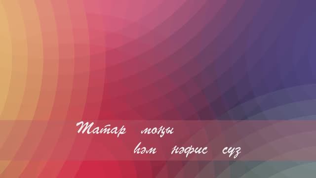 Хушлашырга ашыкма. Фэннур Сафин сузлэре, Риф Гатауллин кое. Бергэ жырлыйк. Сузлэр видео астында.