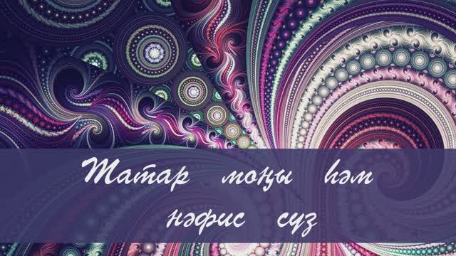 Типтеру. Гамиль Афзал сузлэре.