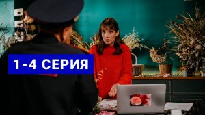 Первый день счастливой жизни Все серии подряд (1 - 4 серия) Сериал 2024