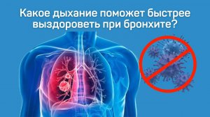 Какое дыхание поможет быстрее выздороветь при бронхите?