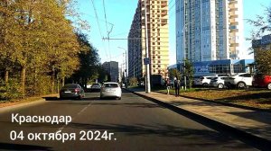 Дорога на работу - по улицам города Краснодар - 04 октября 2024 г.