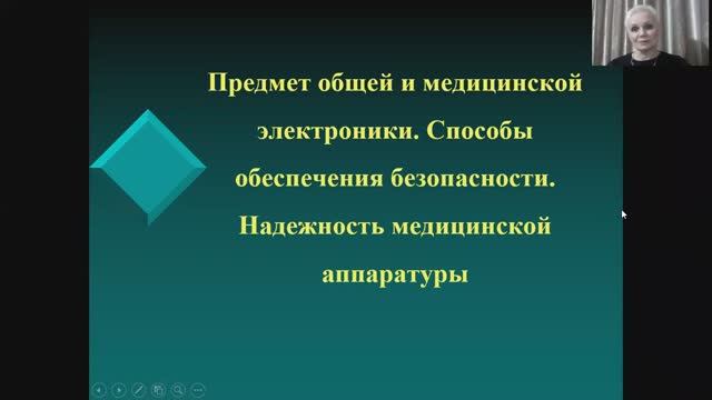 ФМ 8 - Безопасность и надежность электромедицинской аппаратуры