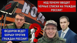 НОД Почему вводит ЧЁРНЫЕ СПИСКИ на граждан России?