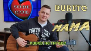 Бурито(Burito) - Мамa. Лирический кавер на гитаре от Жени Бунеску. #burito #EugenBunescu #cover #топ