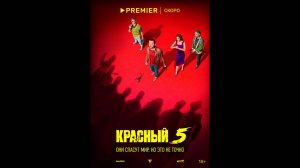 Красный 5  Русский трейлер сериала