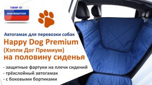 Видеоинструкция установки автогамака Happy Dog Premium (Хэппи Дог Премиум) на половину сиденья