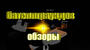обзоры бателграундов
