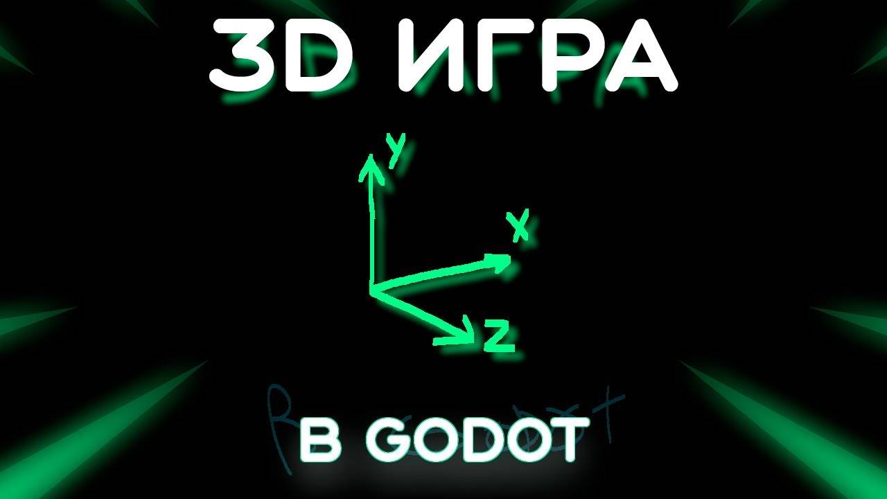 Как сделать 3д игру от первого лица в Godot (Перезалив)