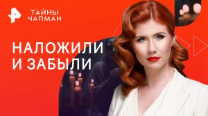 Наложили и забыли — Тайны Чапман (15.03.2023)