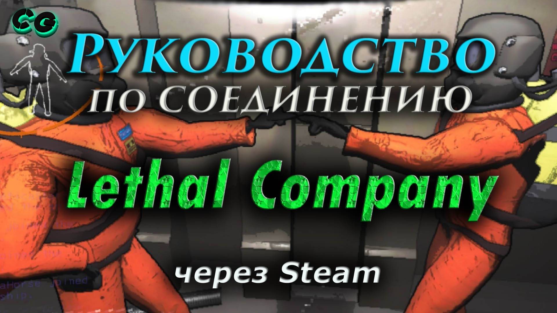 Руководство по соединению #136 Lethal Company через Steam