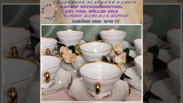 ХУЧЕНРОЙТЕР ПАУЛЬ МЮЛЛЕР 6 ПАР 1928-1943 гг  #немецкийвинтаж #чайныйсервиз #немецкийфарфор