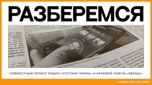 «Разберемся» с Артемом Жаворонковым и Павлом Власовым / Радио Спутник Пермь