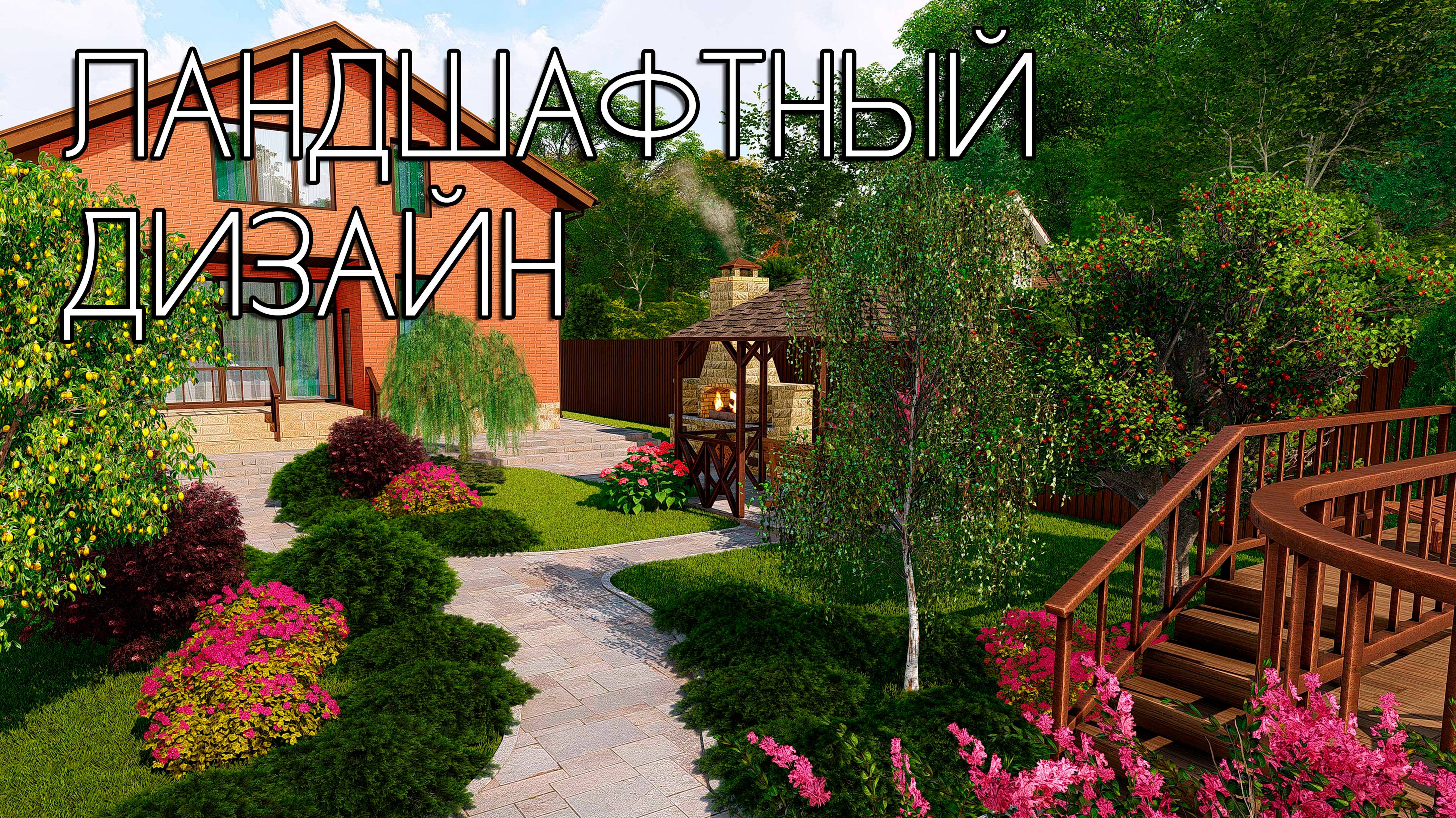 Ландшафтный дизайн в пейзажном стиле на участке 10 соток | SketchUp + Lumion 8 смотреть онлайн