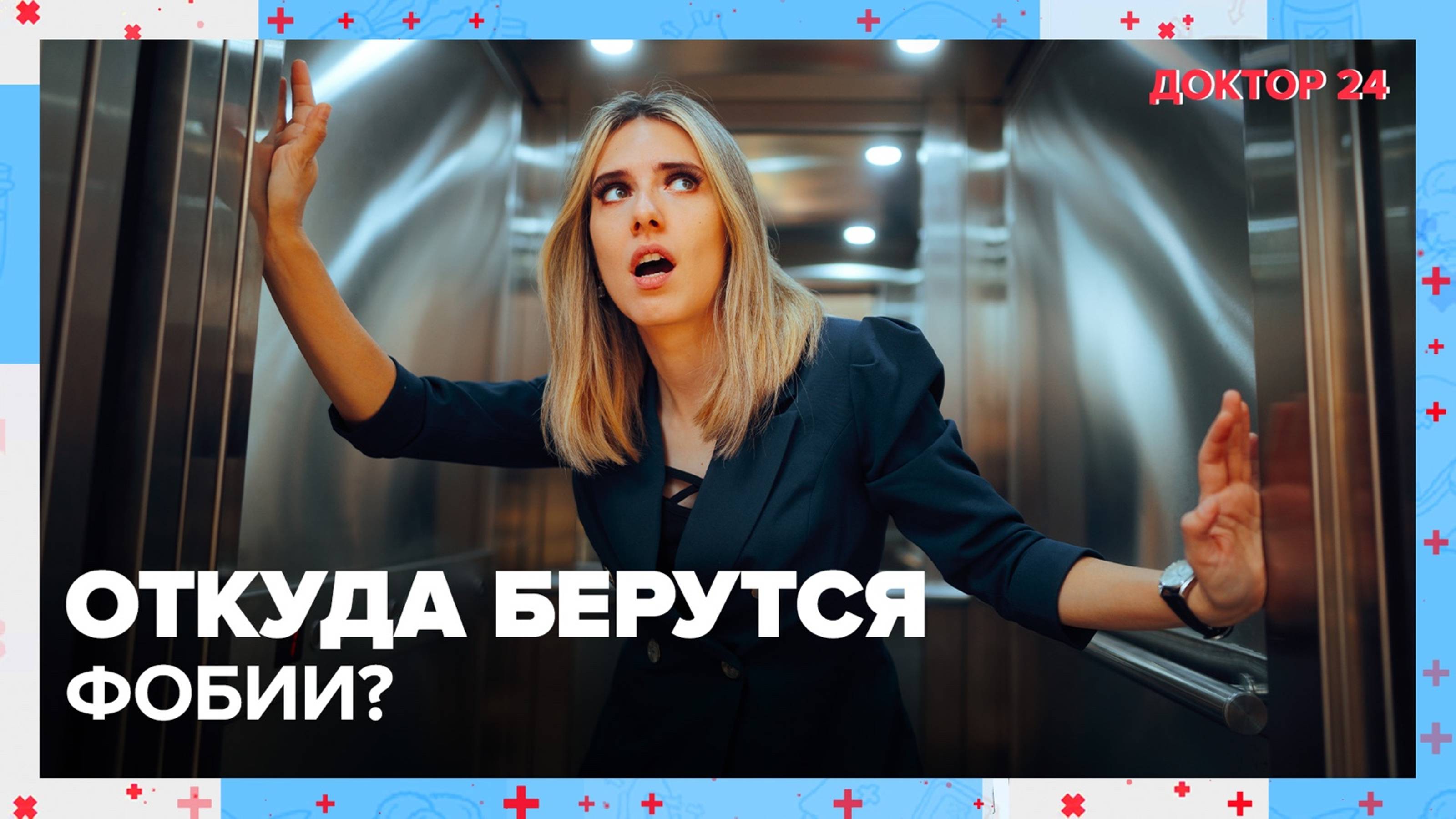 Из-за чего возникают ФОБИИ? | Доктор 24