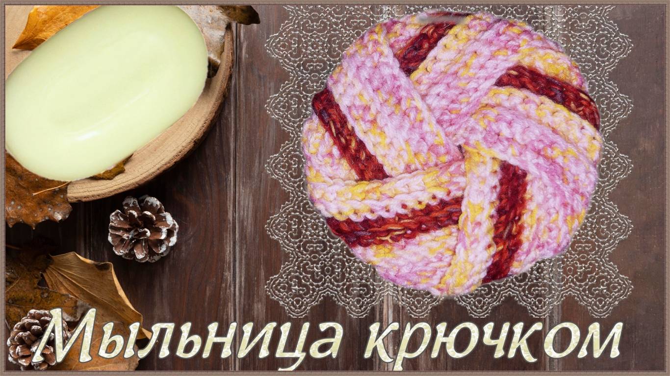 Мыльница крючком. Вязание для дома и уюта