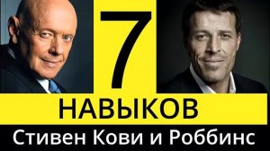 Стивен Кови 7 навыков.  Энтони Роббинс