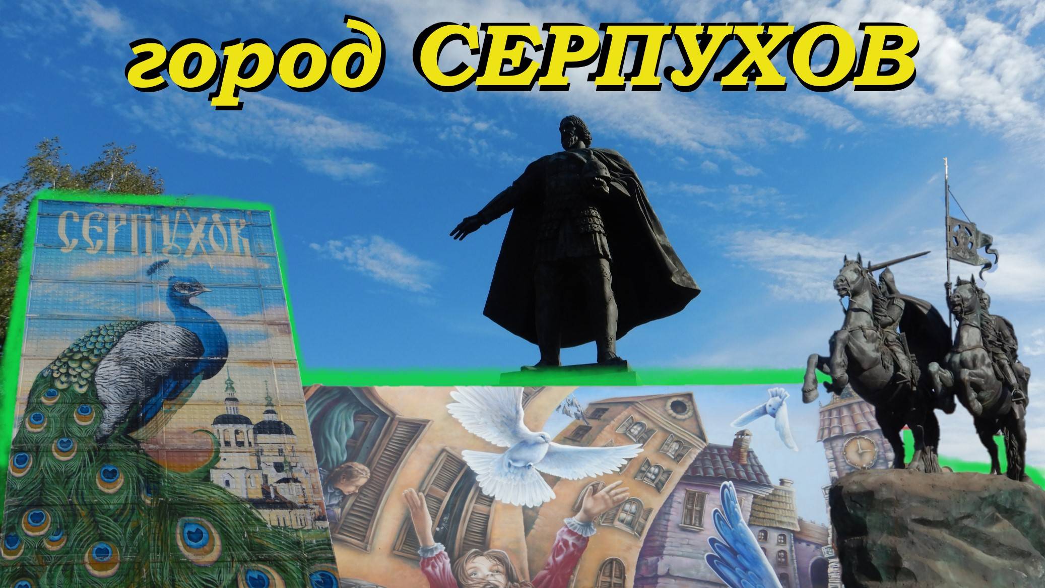 Город Серпухов. Прогулка и обзор, достопримечательности