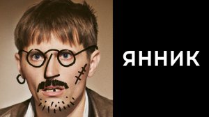 Янник | Yannick (2023)