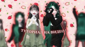 ТУТОРИАЛ НА ВИДЕО ! . *ZEPETO*