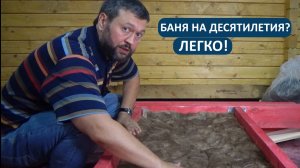 Баня на десятилетия? Легко! Делимся технологиями правильного основания. Смотрите до конца!