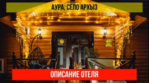 ГОСТИНИЦА АУРА в Архызе, Карачаево-Черкесская Республика, описание отеля