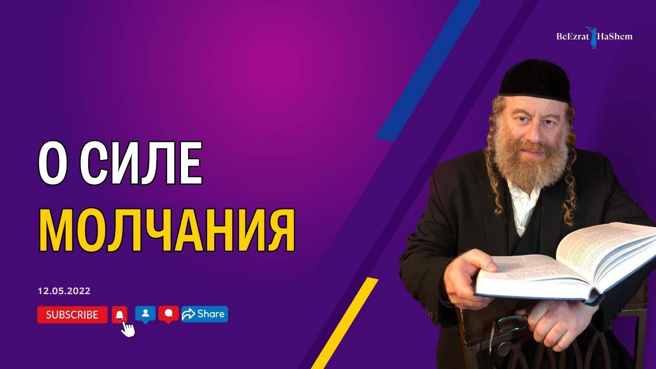 О силе молчания