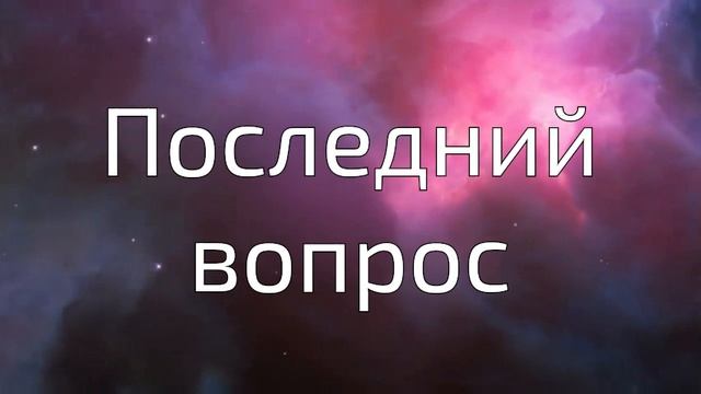 Аудиокниги Фантастика Последний вопрос