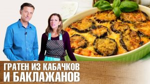 Запеканка из кабачков и баклажанов в духовке.