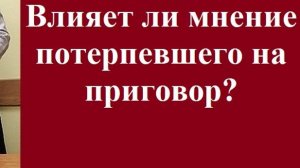 Влияет ли мнение потерпевшего на приговор? #вашеправознать #уголовноеправо #адвокат #судебнаязащита