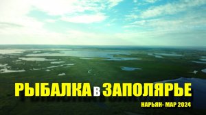 РЫБАЛКА в ЗАПОЛЯРЬЕ. НАРЬЯН-МАР 2024. Часть 1