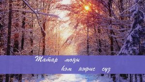 Дим- дим. Татар халык кое. Сузлэре видео астында.