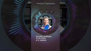 Онлайн разборы в телеграм канале с Натальей Терешкиной #5