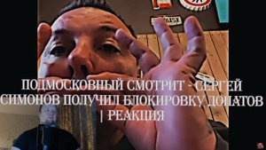 Подмосковный смотрит - Сергей Симонов получил блокировку донатов - Реакция