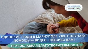 Одинокие люди в Мариуполе уже получают помощь — видео. Спасибо вам!