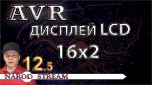 Программирование МК AVR. Урок 12. LCD индикатор 16x2. Часть 5