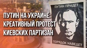 Как отмечают день рождения Путина на Украине: результаты работы нашего подполья в Киеве