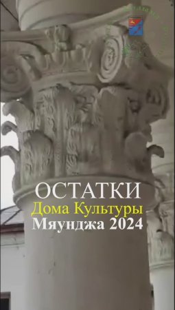 Мяунджа 2024, остатки Дома Культуры, Колыма, Магаданская область, Сусуманский район