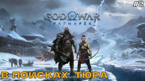 God of War Ragnarok (Рагнарёк) #2 В поисках Тюра.