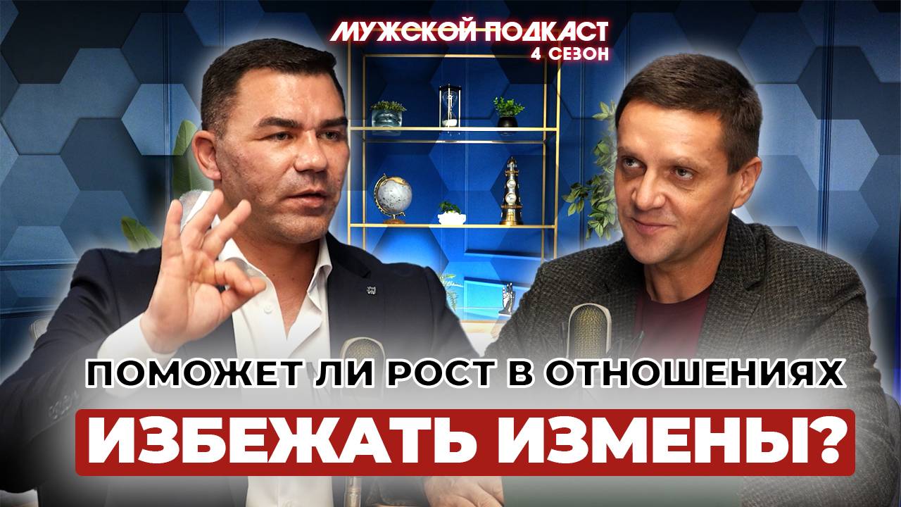 Почему супругам важно расти вместе и как избежать измен?