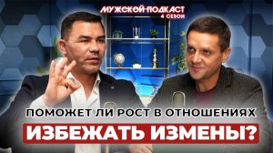 Почему супругам важно расти вместе и как избежать измен?