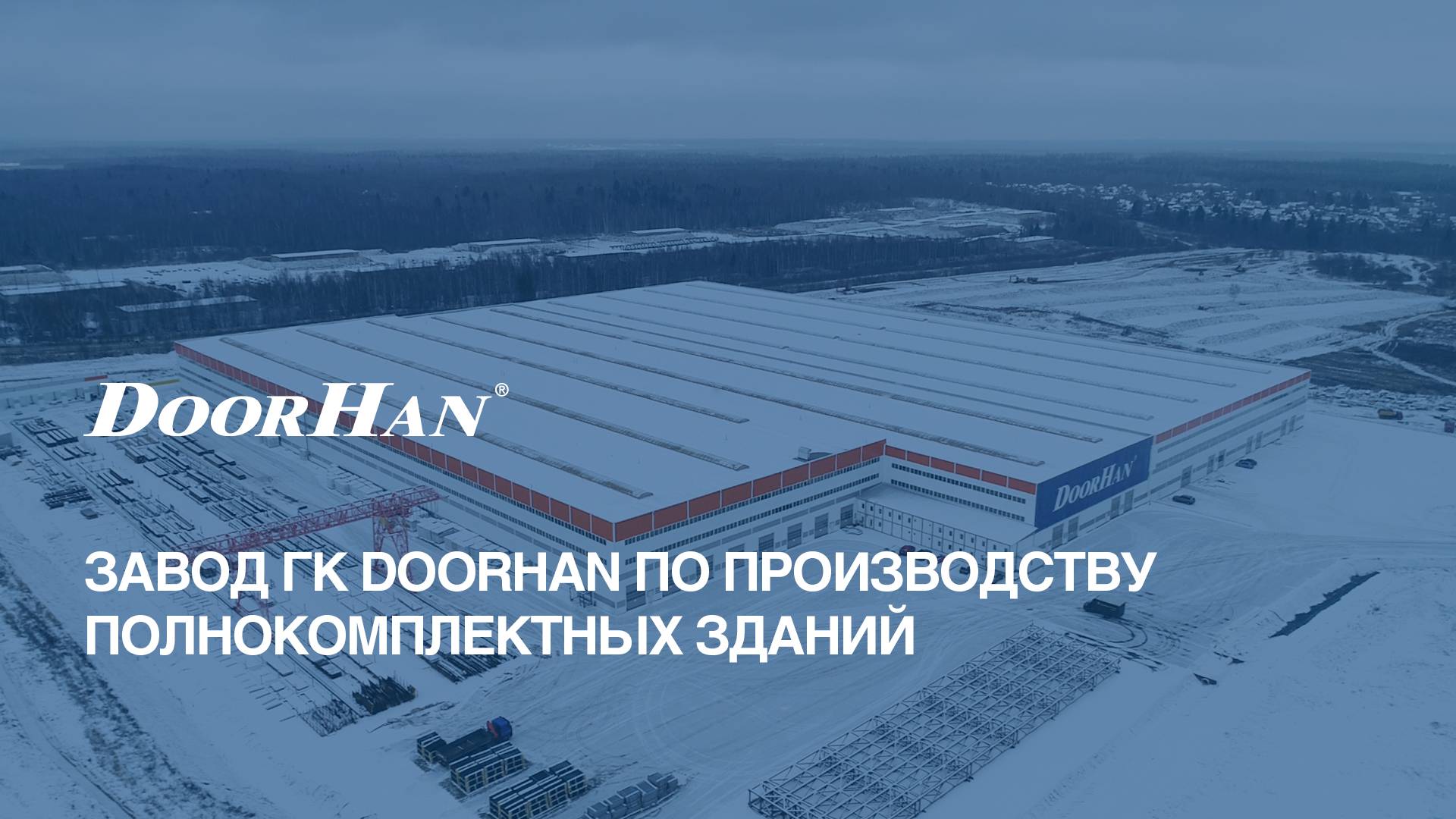 Завод DoorHan по производству полнокомплектных зданий