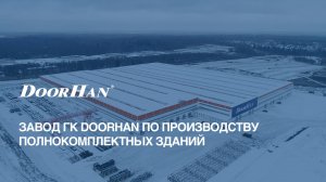 Завод DoorHan по производству полнокомплектных зданий