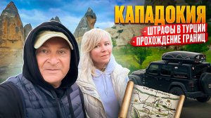 Из Турецкой Каппадокии домой. Штрафуют ли в Турции? Часть 9.