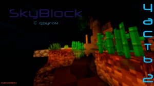 SkyBlock с другом | часть 2