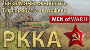 Men of War II "Разгром - Безымянная высота" Тигров забрали, а Пантер пожгли 1-й танковой дивизией