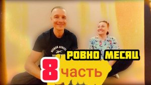 8 часть. Тренажёр ПравИло. Реалити Проект «ПравИло - Дневник Прогресса». Занятие 9 (от 19.07.2024)
