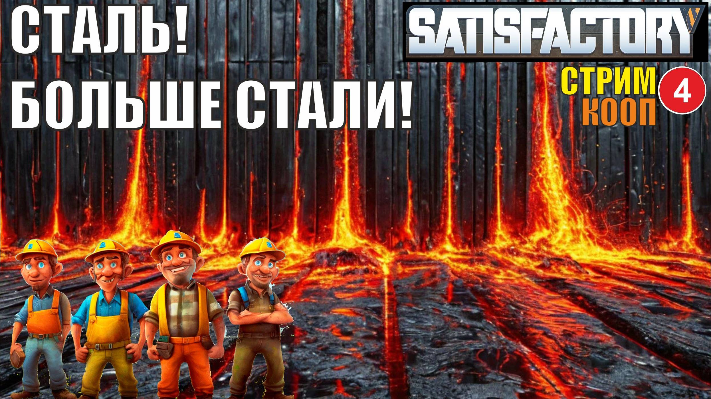 Satisfactory - Сталь! Больше стали!